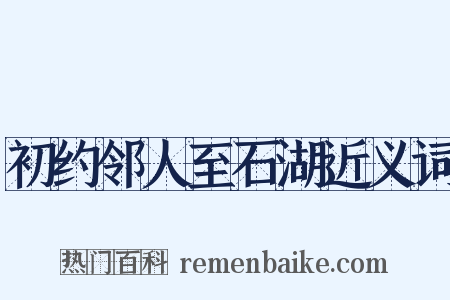 初约邻人至石湖近义词是什么意思的图片